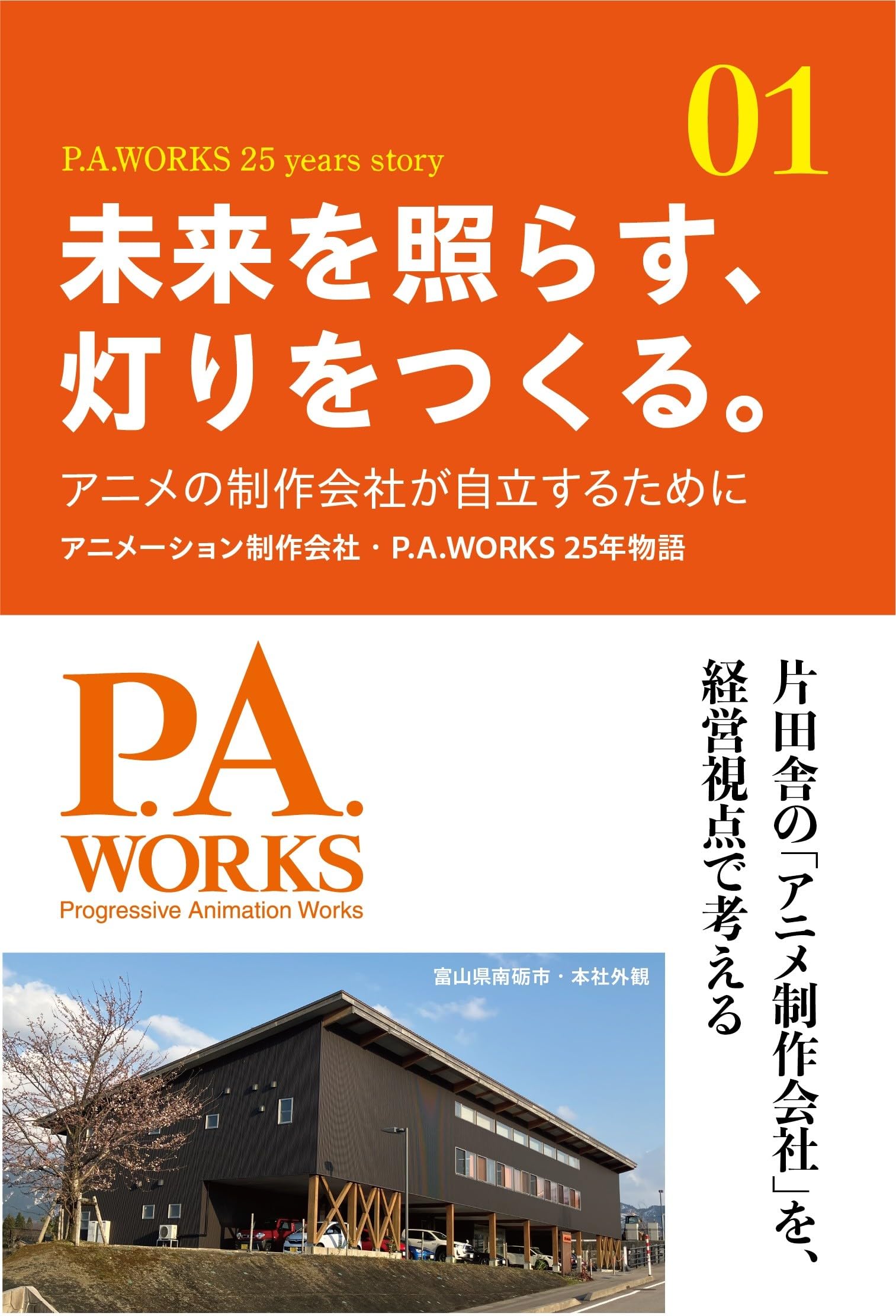 Amazon.co.jp: 未来を照らす、灯りをつくる。: アニメの制作会社が自立